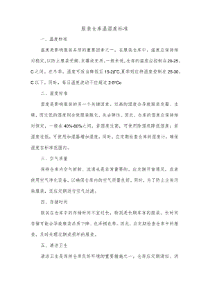 服装仓库温湿度标准.docx