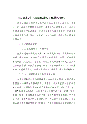 2023-2024年度党支部标准化规范化建设工作情况总结报告.docx