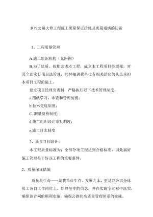 乡村公路大修工程施工质量保证措施及质量通病的防治.docx