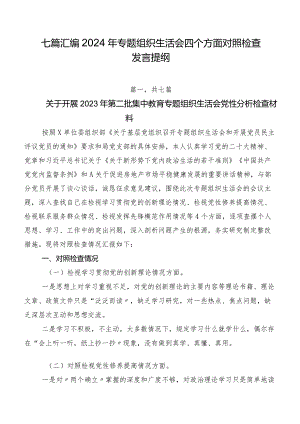 七篇汇编2024年专题组织生活会四个方面对照检查发言提纲.docx