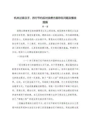 机关过紧日子、厉行节约反对浪费方面存在问题及整改措施2篇.docx