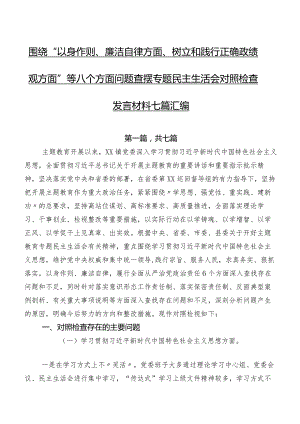 围绕“以身作则、廉洁自律方面、树立和践行正确政绩观方面”等八个方面问题查摆专题民主生活会对照检查发言材料七篇汇编.docx