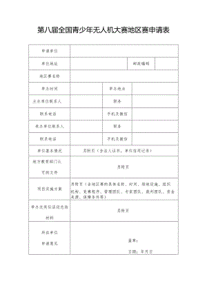 第八届全国青少年无人机大赛地区赛申请表.docx