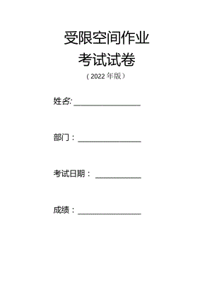 特殊作业考试试题答案（受限空间）.docx