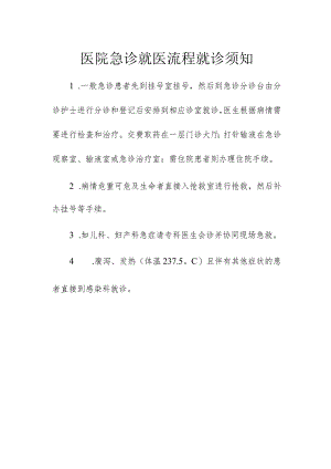 医院急诊就医流程就诊须知.docx