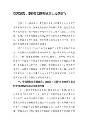 交流发言：坚持贯彻新理念 助力经济腾飞.docx