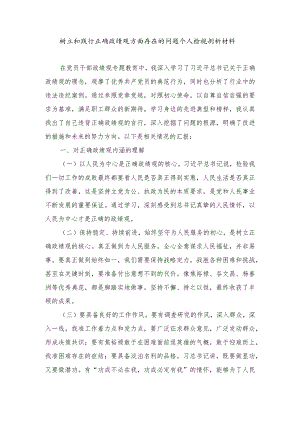树立和践行正确政绩观方面存在的问题个人检视剖析材料树立和践行正确政绩观——为官之路的导航明灯（2篇）.docx