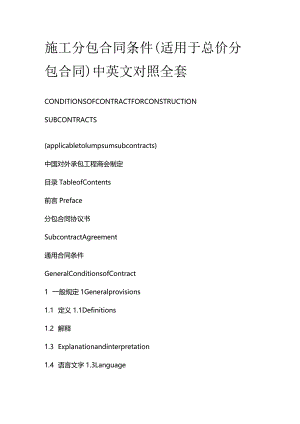 施工分包合同条件（适用于总价分包合同）中英文对照全套.docx