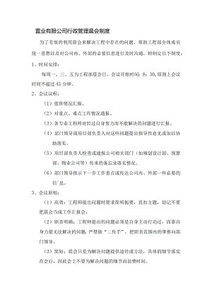 置业有限公司行政管理晨会制度.docx
