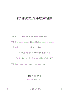 浙江省财政支出项目绩效评价报告.docx