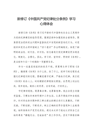 2024新修订《中国共产党纪律处分条例》心得体会优秀范文七篇.docx