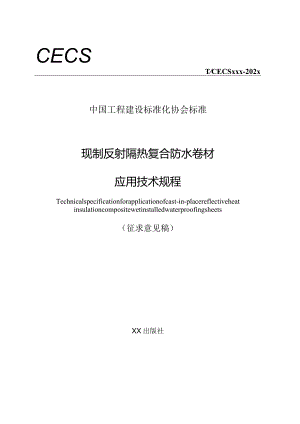 现制反射隔热复合防水卷材应用技术规程.docx