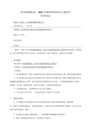 青岛特钢焦化厂2023年第四季度零星土建项目技术协议.docx