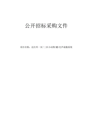 医院近红外一区_二区小动物3D光声成像系统招标文件.docx