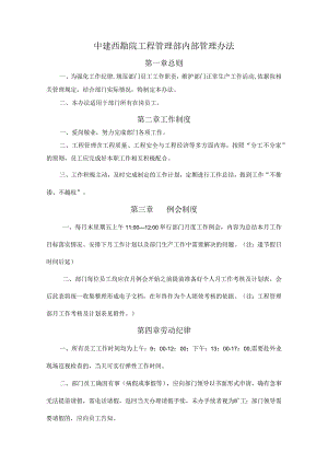 中建西勘院工程管理部内部管理办法1.docx