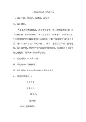 小学春季运动会活动方案.docx