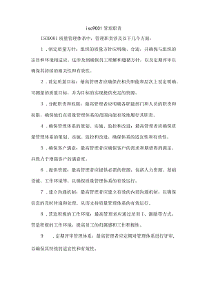 iso 9001 管理职责.docx