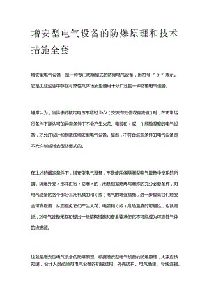 增安型电气设备的防爆原理和技术措施全套.docx