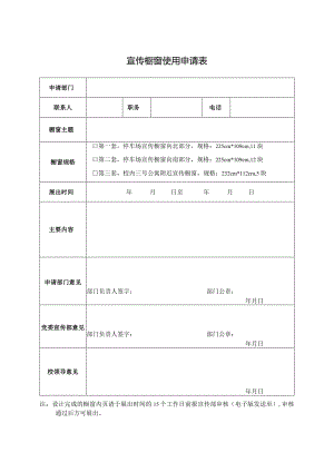 宣传橱窗使用申请表.docx