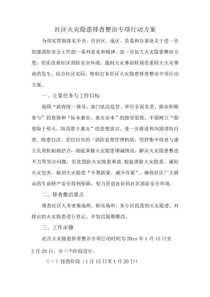 社区火灾隐患排查整治专项行动方案.docx