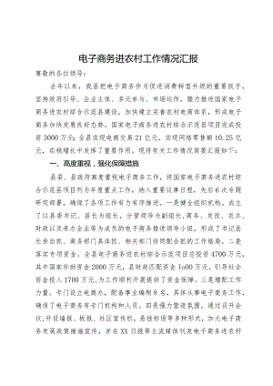 电子商务进农村工作情况汇报.docx