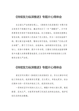 观看《持续发力 纵深推进》心得体会简短发言二十一篇.docx