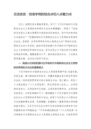 交流发言：找准学用的结合点切入点着力点.docx