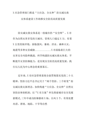 X应急管理部门推进“大应急全灾种”防灾减灾救灾体系建设工作助推安全防范高质量发展.docx