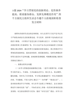 3篇2024“学习贯彻党的创新理论、党性修养提高、联系服务群众、发挥先锋模范作用”四个方面民主组织生活会专题个人检视剖析检查发言材料.docx