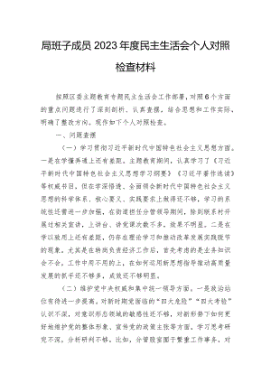 局班子成员2023年度民主生活会个人对照检查材料.docx