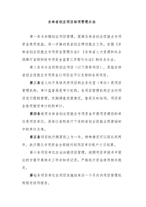 吉林省创业项目结项管理办法-全文及结项报告模板.docx