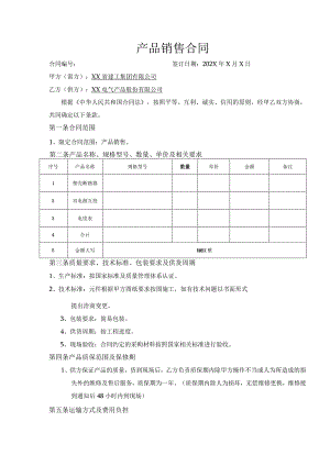 产品销售合同（2023年XX集团有限公司与XX电气产品股份有限公司）.docx