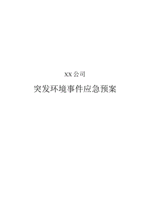 (年屠宰加工生猪1万头、肉牛2000头)突发环境事件应急预案.docx