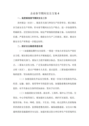 企业春节期间安全方案4.docx