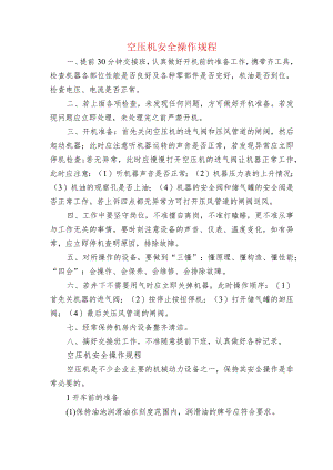 空压机安全操作规程.docx