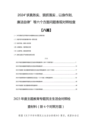 2024“求真务实、狠抓落实以身作则、廉洁自律”等六个方面问题表现【八篇】.docx