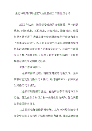 生态环境部门环境空气质量管控工作新亮点总结.docx