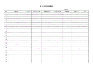 文件销毁申请表.docx