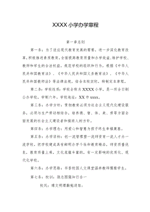 小学办学章程.docx