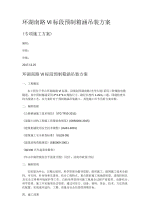 环湖南路VI标段预制箱涵吊装实施方案.docx