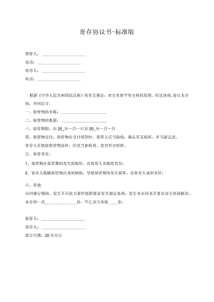 寄存协议书-标准版.docx