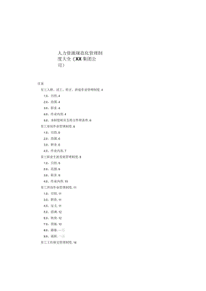 某公司人力资源规范化管理制度大全.docx