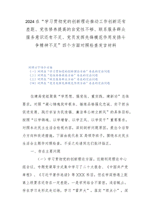 2024在“学习贯彻党的创新理论推动工作创新还有差距、党性修养提高的自觉性不够、联系服务群众服务意识还有不足、党员发挥先锋模范作用发.docx