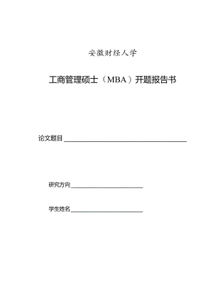安徽财经大学工商管理硕士MBA开题报告书.docx