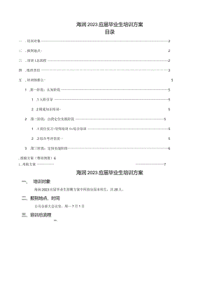 应届生培训方案.docx