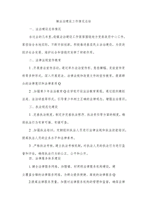 镇法治建设工作情况总结.docx