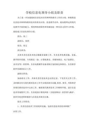 学校信息化领导小组及职责.docx