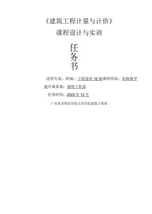 建筑工程计量与计价实训任务书2.docx
