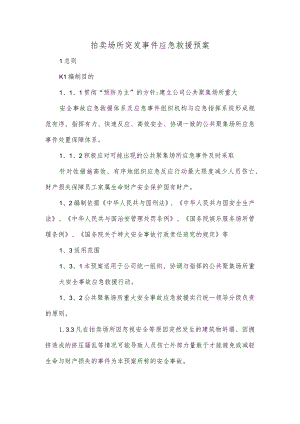 拍卖场所突发事件应急救援预案.docx