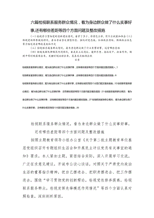 六篇检视联系服务群众情况看为身边群众做了什么实事好事还有哪些差距等四个方面问题及整改措施.docx